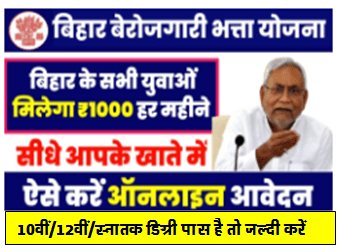 Bihar Berojgari Bhatta Yojana 2024| 10वीं/12वीं पास को मिलेगा हर महिने 1000 रु. बेरोजगारी भत्ता