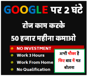Google पर 2 घंटे रोज काम करों और कमाओं 50 हजार महीना