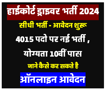 High Court Driver Recruitment 2024 : ड्राइवर की निकली भर्ती