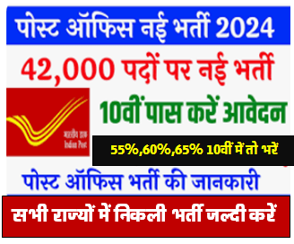 India Post Office GDS Bharti 2024 : पोस्ट ऑफिस भर्ती 2024