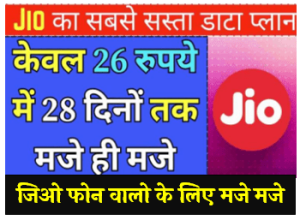 Jio का नया सॉलिड प्लान मात्र 26 रुपए की कीमत में पूरे 28 का दिन का मजा ले