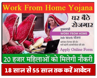 Mukhymantri Work From Home Yojana : सरकार महिलाओं को दे रही है घर से काम करने का मौका