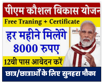 PM Kaushal Vikas Yojana 4.0 Registration बेरोजगार को फ्री ट्रेनिंग के साथ सर्टिफिकेट और 8000 रु. ऐसे करें आवेदन