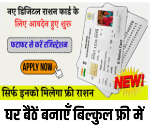 Ration Card Online Registration : नए डिजिटल राशन कार्ड के लिए आवेदन शुरू