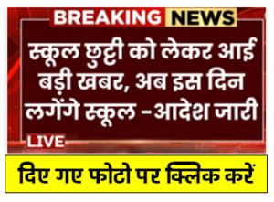 School Open Update : स्कूल छुट्टी को लेकर आई खबर अब इन दिन लगेगे स्कूल आदेश जारी देखें