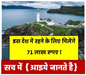 किस देश में निवास करने पर उसदेश की सरकार 71 लाख रु. देती है आइये जानते है