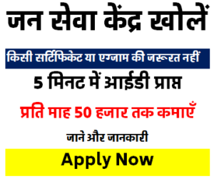 जन सेवा केन्द्र कैसे खोले | जन सेवा केंद्र के कार्य | जन सेवा केंद्र रजिस्ट्रेशन फीस | जन सेवा केन्द्र कैसे करें आवदेन