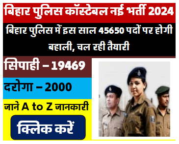 बिहार पुलिस नई भर्ती 2024 /19000+ सिपाही और 2000 दारोगा भर्ती कब आयेगी ।