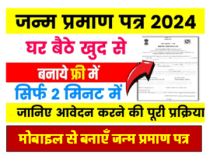 Birth Certificate Online Apply : सिर्फ 5 मिनट में कर बैठे अपना का जन्म प्रमाण पत्र बनाए