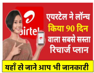 Airtel ने लॉन्च किया 90 दिन वाला सस्ता रिचार्ज प्लान मिलेगा फ्री अनलिमिटेड कॉलिंग और 1.5GB डाटा प्रतिदिन