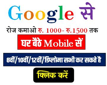 Google से रोज कमाओं 1000 -1500 रुपये घर बैठे मोबाइल से