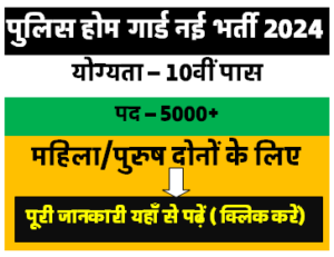 MP Home Guard Bharti 2024 | मध्य प्रदेश होमगार्ड भर्ती 2024