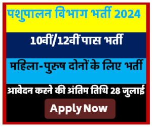 Pashupalan Department Vacancy