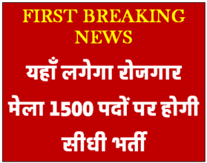 Rojgar Mela : 12 जुलाई को लगेगा रोजगार मेला महिद्रा ऑर्गेनिक मारुति सुजुकी जैसी बड़ी कंपनियाँ 600 लोगो को देगी रोजगार