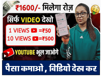 Watch Youtube Ads & Earn Rs 1600/-Day Without Investment Latest Jankari