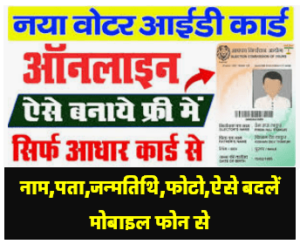 voter card photo change online | वोटर ID कार्ड में फोटो बदले ऑनलाइन घर बैठे