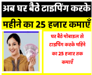 अब घर बैठे मोबाइल से कमाएँ लाखों सिर्फ 30 मिनट करना है काम | Online Jobs at Home