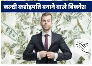 जल्दी करोड़पति बनाने वाले बिजनेस