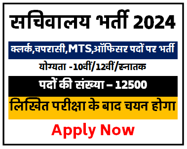 सचिवालय भर्ती 2024 | New Vacancy 2024 | Sachivalya Bharti 2024