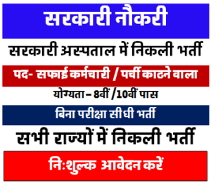 सरकारी हॉस्पिटल भर्ती 2024 | Hospital Recruitment 2024 | Hospital Job Vacancies Job