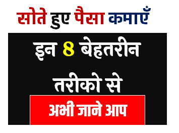 Online Paise Kaise Kamaye | सोते हुए पैसा कमाने का बेहतरीन तरीका