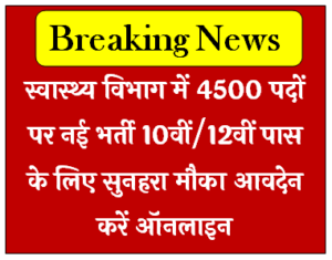 स्वास्थ्य विभाग में 4500 पदों पर भर्ती