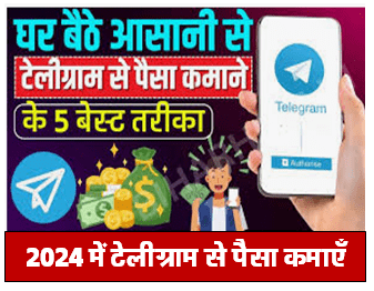 Telegram Se Paise Kaise Kamaye 2024 | 2024 में टेलीग्राम से पैसा कैसे कमाएँ