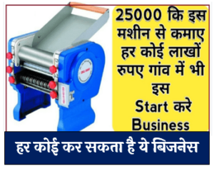 25000 की मशीन से हर महीने कमाई 50000 तक आपने घर से आज ही शुरू करें ये शानदार बिजनेश