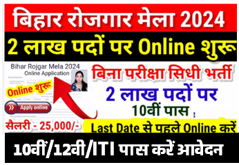 Bihar Block Vacancy 2024 | August New Vacancy 2024 | Bihar Rojgar Mela 2024 Online Applye Kaise kare