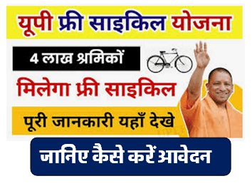 Free Cycle Yojana 2024 : सरकार दे रही है 4 लाख श्रमिकों को फ्री में साइकिल ऐसे करें आप भी आवेदन