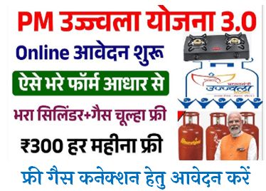 Free Gas Connection Online Apply 2024 | Free Gas Cylinder ka Form Kaise Bhare