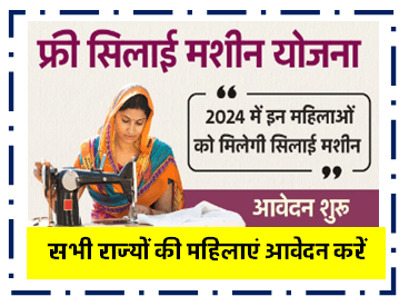 Free Silai Machine Yojana 2024 : अब महिलाओं को मिलेगी फ्री सिलाई मशीन ऐसे करें आवेदन