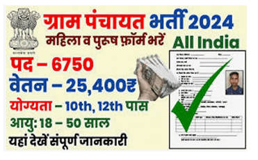 Gram Panchayat Bharti 2024 | ग्राम पंचायत नई भर्ती 2024