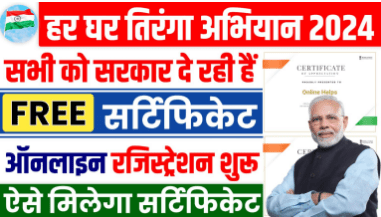 Har Ghar Tiranga Certificate 2024 घर बैठे ऑनलाइऩ तिरंगा का सर्टिफिकेट बिल्कुल फ्री में यहाँ से बनाए और डाउनलोड करें