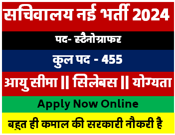 Jharkhand Sachivalaya Stenographer Recruitment 2024