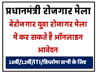 Pradhanmantri Rojgar Mela 2024 | बेरोजगार युवा रोजगार मेला के तहत करे आवेदन