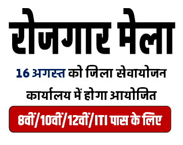 Rojgar Mela : यूपी के इस जिलों में सेवायोजन कार्यालय पर लगेगा रोजगार मेला 10 हजार से लेकर 30 हजार महीने होगी सैलरी