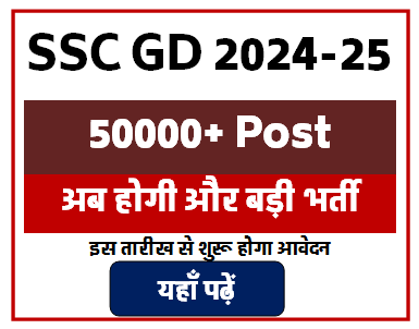 SSC GD Recruitment 2025 Notification Out on 27 Aug 2024 for Constable in CAPFs NIA SSF and Assam Rifles Bharti in hindi