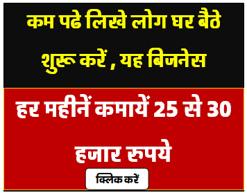 कम पढ़े लिखे लोग आज ही शुरू करें यूनिक बिजनेस अपने घर से हर महीने कमाएं 30 से 40 हजार रु.