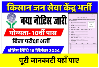 किसान जन सेवा केंद्र भर्ती 2024 | Jan Seva Kendra Recruitment 2024 Apply Now