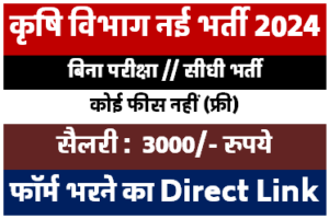 कृषि विभाग वैकेंसी 2024 | Karshi Vibhag Recruitment | 10th/12th Pass Jobs