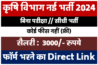 कृषि विभाग वैकेंसी 2024 | Karshi Vibhag Recruitment | 10th/12th Pass Jobs