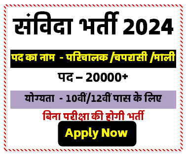 खुशखबरी उत्तर प्रदेश संविदा भर्ती नई भर्ती 2024 | 20 हजार से अधिक पदों पर भर्ती