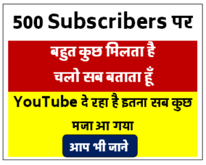 यूट्यूब पर 500 सब्सक्राइबर्स होने पर कितने पैसे मिलते है ?