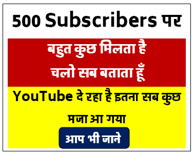 यूट्यूब पर 500 सब्सक्राइबर्स होने पर कितने पैसे मिलते है ?