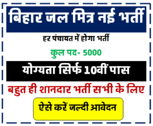 Bihar Jal Mirta Vacancy 2024 | बिहार में जल मित्र के 5000 पदों पर निकली भर्ती