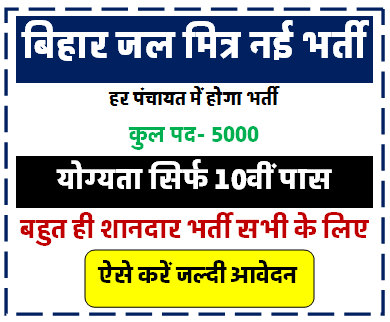 Bihar Jal Mirta Vacancy 2024 | बिहार में जल मित्र के 5000 पदों पर निकली भर्ती