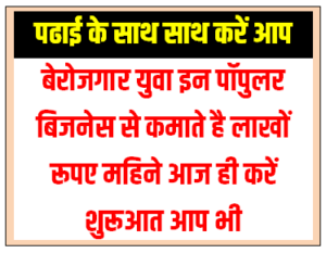 Business Idea : बेरोजगार युवा इन पॉपुलर बिजनेस से कमाते है लाखों रु महिने आज ही करें शुरू