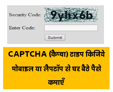 Captcha Entry Work From Home Job : कैप्चा कोड एंट्री का काम करके घर बैठे पैसे कमाएं