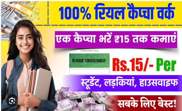 Captcha Typing Earn Money : हर कैप्चा पर फिक्स रु. 7-15 रियल कमाई मोबाइल फोन से